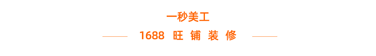 阿里国内站-1688旺铺平台 阿里国内站旺铺装修工具在线生成器