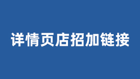 详情页店招加链接