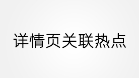 独立站详情页关联产品链接地址新窗口打开新页面打开怎么做？
