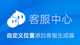 1688旺铺客服代码在线生成器 独立站客服代码