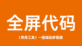 阿里巴巴全屏代码，阿里巴巴国际站全屏代码 全屏热点代码生成工具 全屏海报热点链接代码生成器