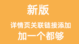 详情页关联添加
