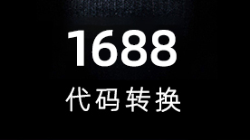 1688代码转换