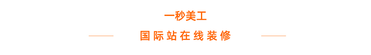 阿里国际站- Alibaba全球旺铺平台 阿里国际站装修工具在线生成器