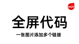 阿里国际站全屏代码生成器