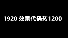 1920代码效果转1200尺寸