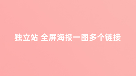 独立站全屏代码，独立站国际站全屏代码 全屏热点代码生成工具 全屏海报热点链接代码生成器