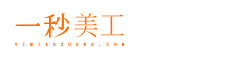 一秒美工助手官方网站