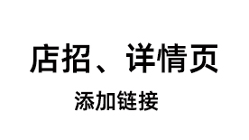 详情页热点链接