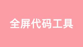 全屏海报热点链接添加