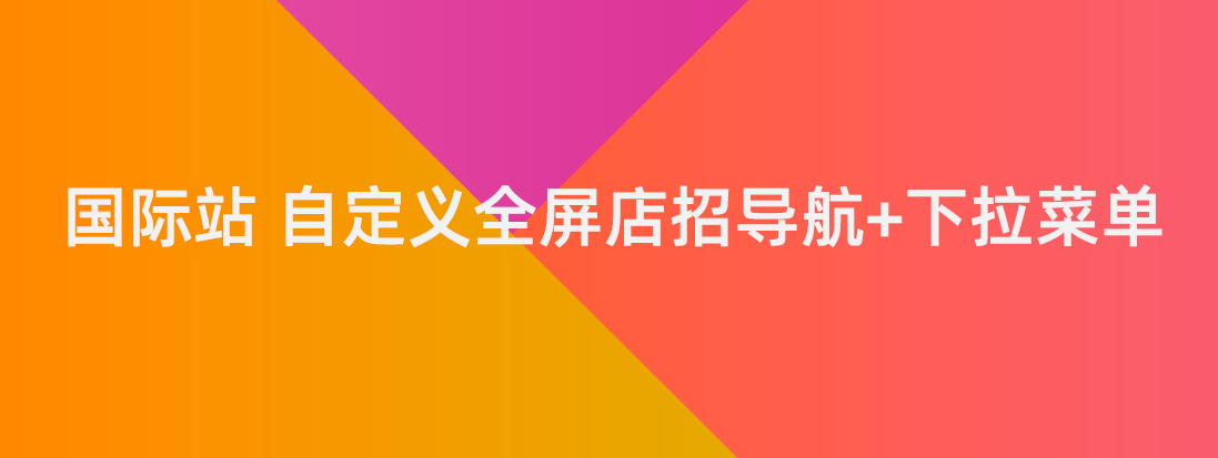 一秒美工代码装修 阿里巴巴国际站装修店铺 老版本店招国际站装修店招导航下拉菜单导航怎么做 ？  修改 首页装修 图片特效csshtml代码自定义区域文本     自定义位置 阿里巴巴国际站全屏代码装修 电商跨境外贸全球旺铺装修 代码自定义内容 阿里国际站装修代码 生成工具免费软件在线生成，1688店铺外贸特效制作 代码阿里巴巴国际站装修店铺代码全屏代码装修阿里国际站店铺1688店铺代码首页