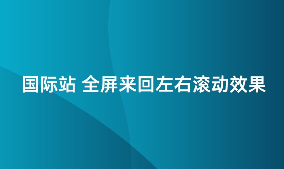 一秒美工代码装修 阿里巴巴国际站装修店铺alibaba  来回滚动全屏来回滚动代码特效， 图片特效csshtml代码自定义区域文本     自定义位置 阿里巴巴国际站全屏代码装修 电商跨境外贸全球旺铺装修 代码自定义内容 阿里国际站装修代码 生成工具免费软件在线生成，1688店铺外贸特效制作 代码阿里巴巴国际站装修店铺代码全屏代码装修阿里国际站店铺1688店铺代码首页