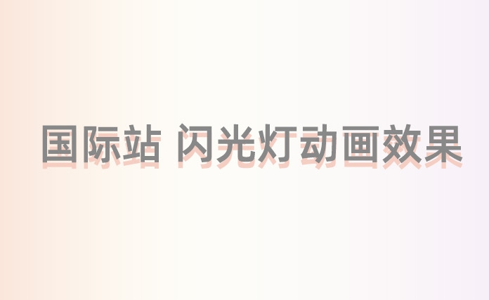 一秒美工工具代码装修 阿里巴巴国际站装修店铺  提亮效果闪光条闪光灯   图片特效csshtml代码自定义区域文本     自定义位置 阿里巴巴国际站全屏代码装修 电商跨境外贸全球旺铺装修 代码自定义内容 阿里国际站装修代码 生成工具免费软件在线生成，1688店铺外贸特效制作 代码阿里巴巴国际站装修店铺代码全屏代码装修阿里国际站店铺1688店铺代码首页