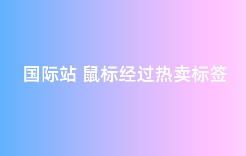一秒美工工具代码装修 阿里巴巴国际站装修店铺  鼠标经过显示角标热卖标签   标记 代码变化图片特效csshtml代码自定义区域文本     自定义位置 阿里巴巴国际站全屏代码装修 电商跨境外贸全球旺铺装修 代码自定义内容 阿里国际站装修代码 生成工具免费软件在线生成，1688店铺外贸特效制作 代码阿里巴巴国际站装修店铺代码全屏代码装修阿里国际站店铺1688店铺代码首页
