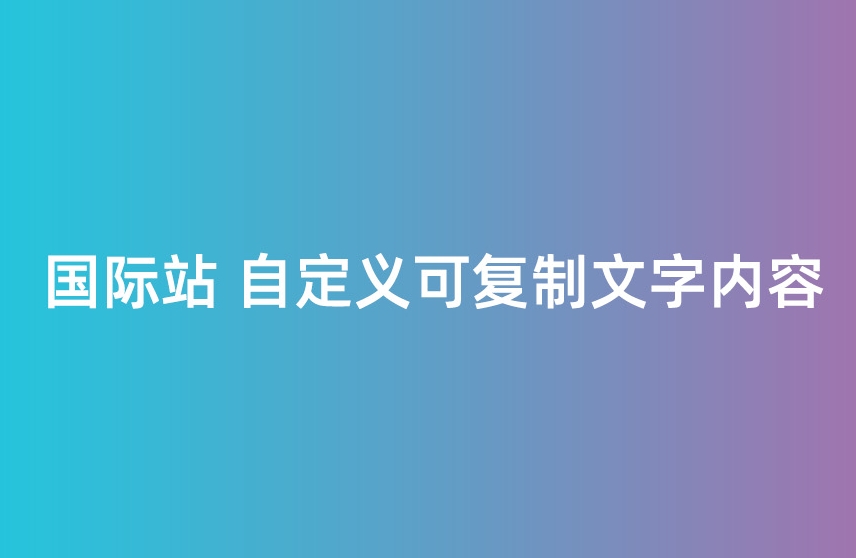 一秒美工工具代码装修   可以复制文字制作内容代码复制介绍 文本格式代码编辑内容，比传统图片格式更清晰更清楚不会模糊     自定义位置 阿里巴巴国际站全屏代码装修 电商跨境外贸全球旺铺装修 代码自定义内容 阿里国际站装修代码 生成工具免费软件在线生成，1688店铺外贸特效制作 代码阿里巴巴国际站装修店铺代码全屏代码装修阿里国际站店铺1688店铺代码首页