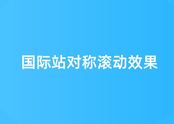 一秒美工工具代码装修   对称滚动效果滚动代码  自定义位置 阿里巴巴国际站全屏代码装修 电商跨境外贸全球旺铺装修 代码自定义内容 阿里国际站装修代码 生成工具免费软件在线生成，1688店铺外贸特效制作 代码阿里巴巴国际站装修店铺代码全屏代码装修阿里国际站店铺1688店铺代码首页