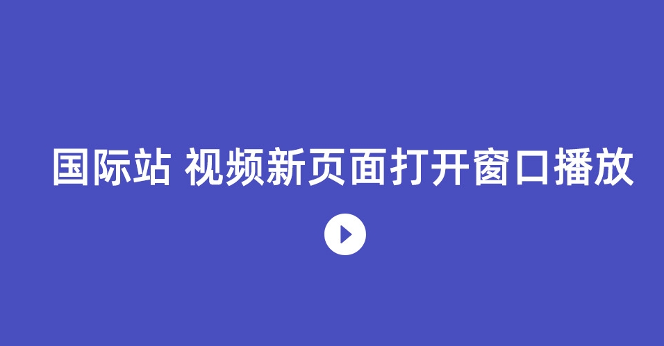 一秒美工工具代码装修   新窗口打开播放全屏视频播放代码  自定义位置 阿里巴巴国际站全屏代码装修 电商跨境外贸全球旺铺装修 代码自定义内容 阿里国际站装修代码 生成工具免费软件在线生成，1688店铺外贸特效制作 代码阿里巴巴国际站装修店铺代码全屏代码装修阿里国际站店铺1688店铺代码首页