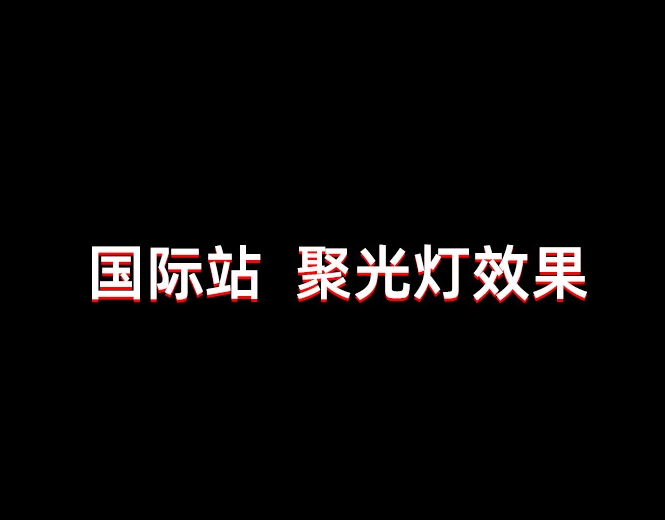 一秒美工工具代码装修  聚光灯效果开关的 黑色半透明  经过变化黑色  彩色图片 动感   电商跨境外贸全球旺铺装修 代码自定义内容 阿里国际站装修代码 生成工具免费软件在线生成，1688店铺外贸特效制作 代码阿里巴巴国际站装修店铺代码全屏代码装修阿里国际站店铺1688店铺代码首页