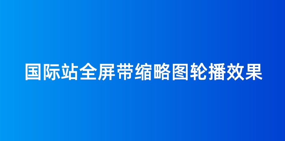 一秒美工工具代码装修  阿里全屏轮播代码装修代码全屏通栏轮播全屏通栏横幅代码  海报切换电商跨境外贸全球旺铺装修 代码自定义内容 阿里国际站装修代码 生成工具免费软件在线生成，1688店铺外贸特效制作 代码阿里巴巴国际站装修店铺代码全屏代码装修阿里国际站店铺1688店铺代码首页