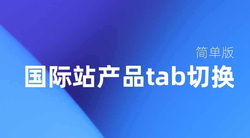 一秒美工工具代码 产品分类tab切换效果产品 切换分类功能代码 按钮切换  生成工具免费软件在线生成，1688店铺外贸特效制作 代码阿里巴巴国际站装修店铺代码全屏代码装修阿里国际站店铺1688店铺代码首页