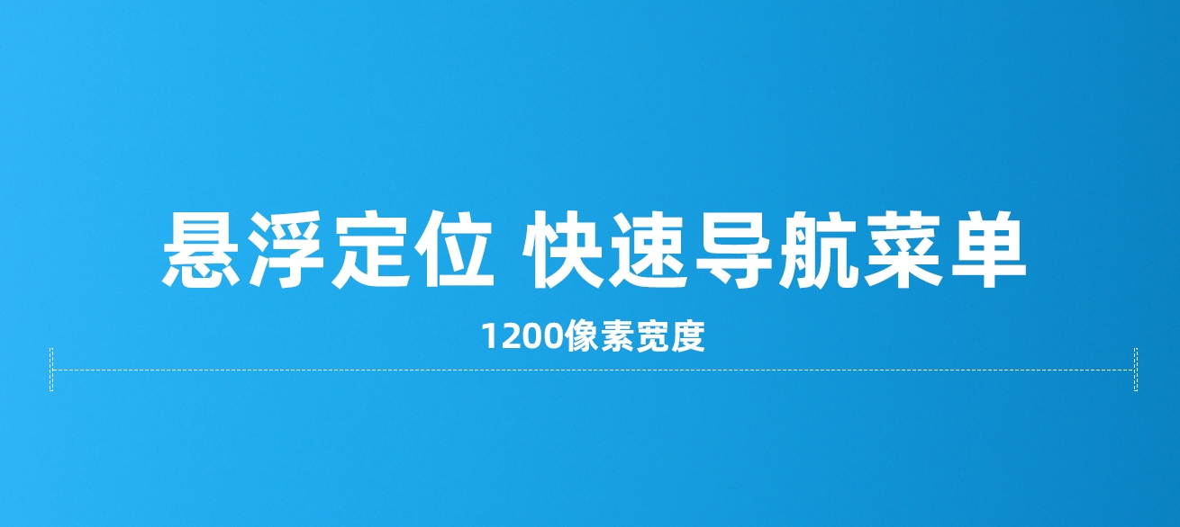 一秒美工工具代码  悬浮定位位置导航 点击链接跳转指定位置。点哪里指哪里 生成工具免费软件在线生成，1688店铺外贸特效制作 代码阿里巴巴国际站装修店铺代码全屏代码装修阿里国际站店铺1688店铺代码首页