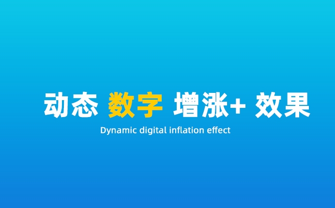 一秒美工店铺 装修 企业动态数字趋势增值上升效果动画制作教程，特效制作 代码阿里巴巴国际站装修店铺代码全屏代码装修阿里国际站店铺1688店铺代码首页