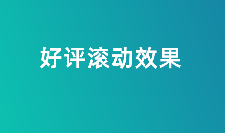 一秒美工工具 装修 好评评价滚动效果案例滚动产品，特效制作 代码阿里巴巴国际站装修店铺代码全屏代码装修阿里国际站店铺1688店铺代码首页