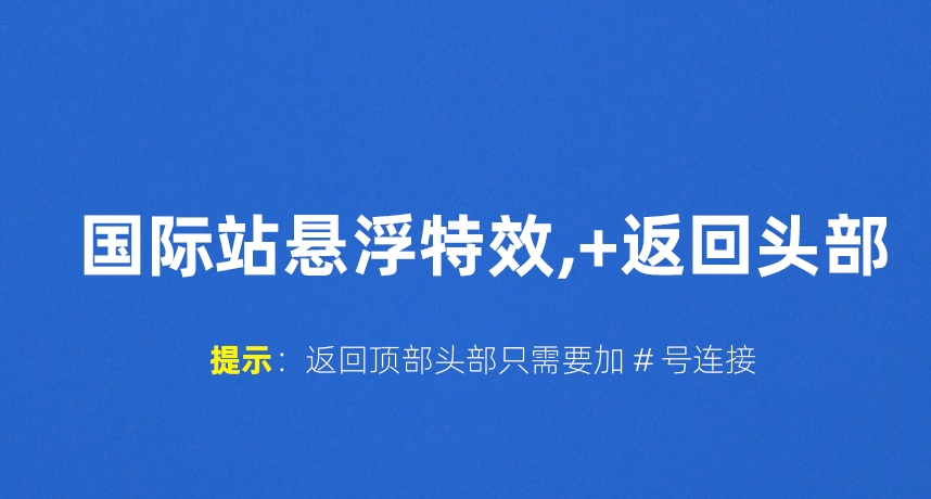 一秒美工代码装修 悬浮代码悬浮功能客服制作 悬浮菜单导航右侧左侧底部悬浮固定住   怎么做？阿里巴巴国际站装修店铺  修改 首页装修 图片特效csshtml代码自定义区域文本 自定义位置 阿里巴巴国际站全屏代码装修 电商跨境外贸全球旺铺装修 代码自定义内容 阿里国际站装修代码 生成工具免费软件在线生成，1688店铺外贸特效制作 代码阿里巴巴国际站装修店铺代码全屏代码装修阿里国际站店铺1688店铺代码首页