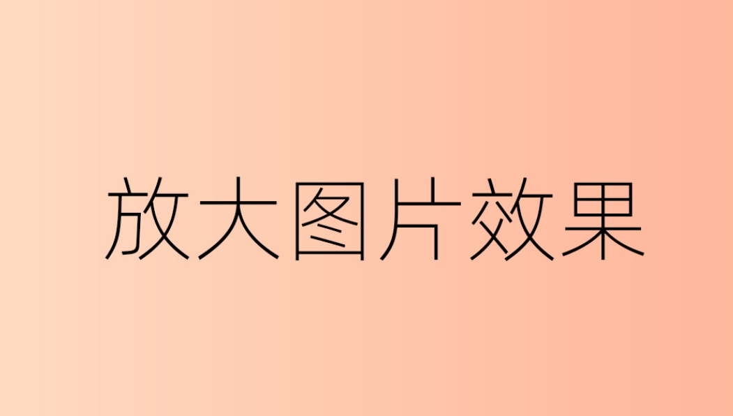 1688店铺首页装修代码全屏代码鼠标经过放大效果功能